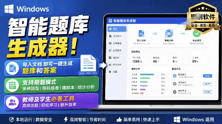 Windows智能题库生成器!导入文档一键生成题库和答案,并支持刷题模式,教师及学生必备工具原创-云网创