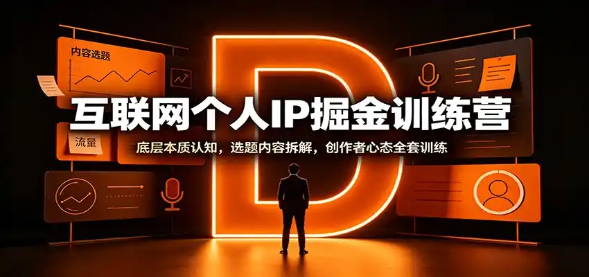 互联网个人IP掘金训练营：底层本质认知，选题内容拆解，创作者心态全套训练-云网创