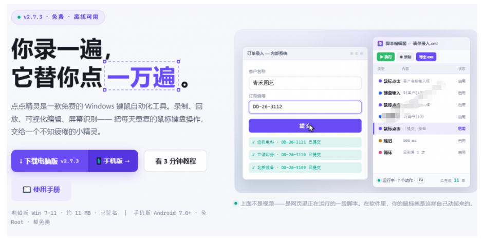 专业Windows键鼠自动化工具，免费永久使用，告别重复操作，小白也能快速创建自动化脚本 点点精灵