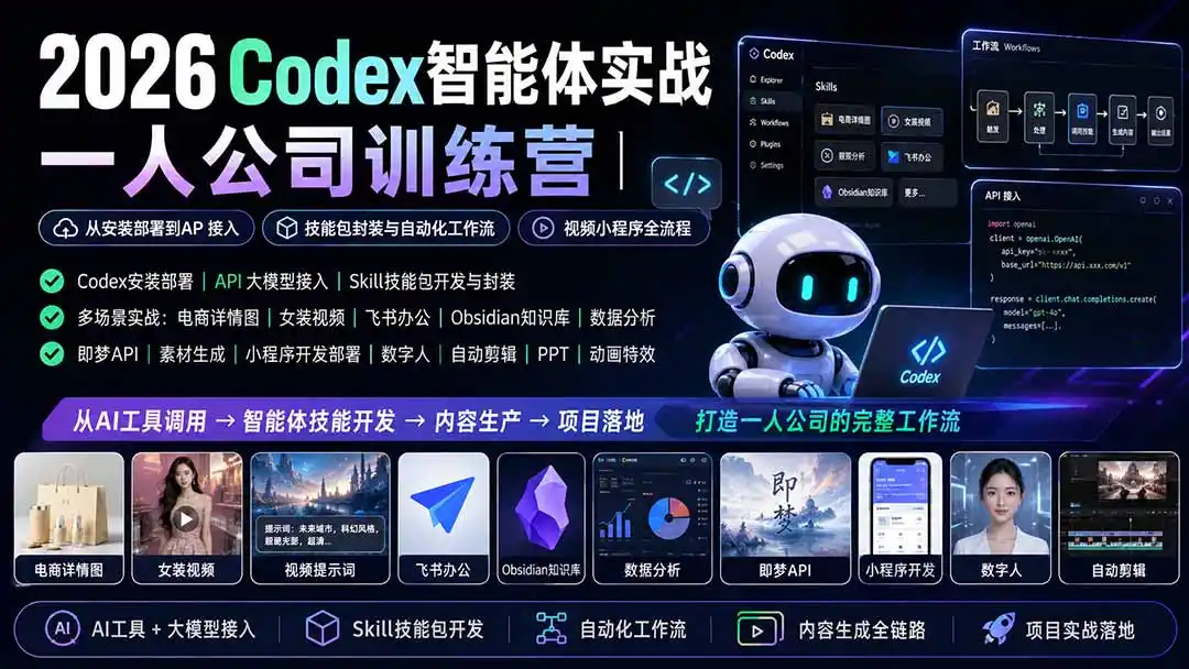 2026Codex智能体实战｜一人公司训练营｜从安装部署到API接入｜技能包封装与自动化工作流｜视频小程序全流程-云网创