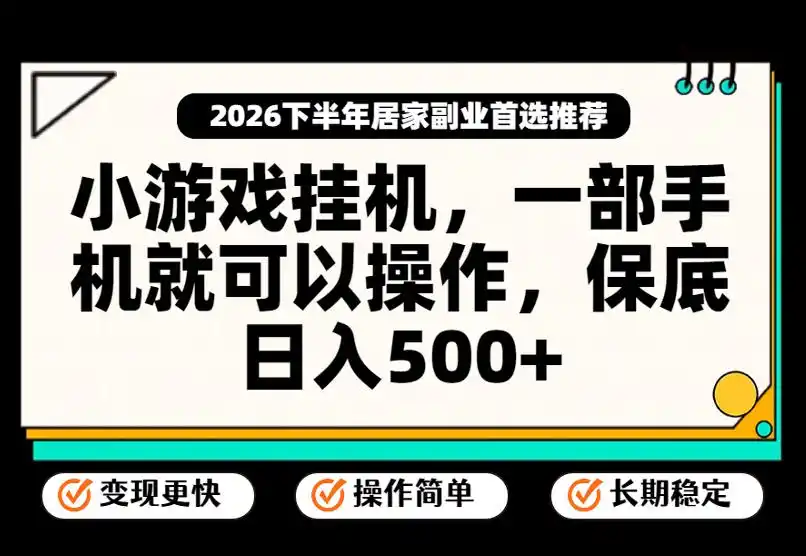 小游戏挂G项目，一部手机就能操作，不谈运气，只讲绝对落地，轻松日入500+！【揭秘】-云网创