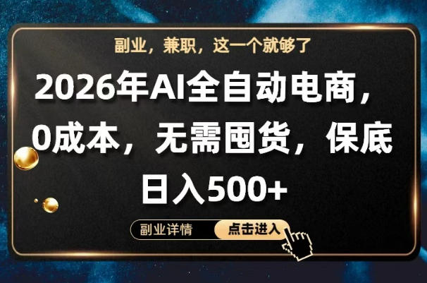 AI全自动电商，全流程托管，0成本操作，无需囤货，保底日入500+【揭秘】-云网创