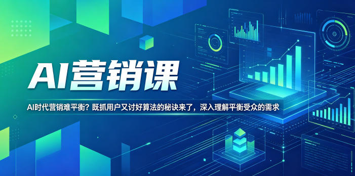 AI营销课，AI时代营销难平衡？既抓用户又讨好算法的秘诀来了，深入理解平衡受众的需求【原创双语字幕】-云网创