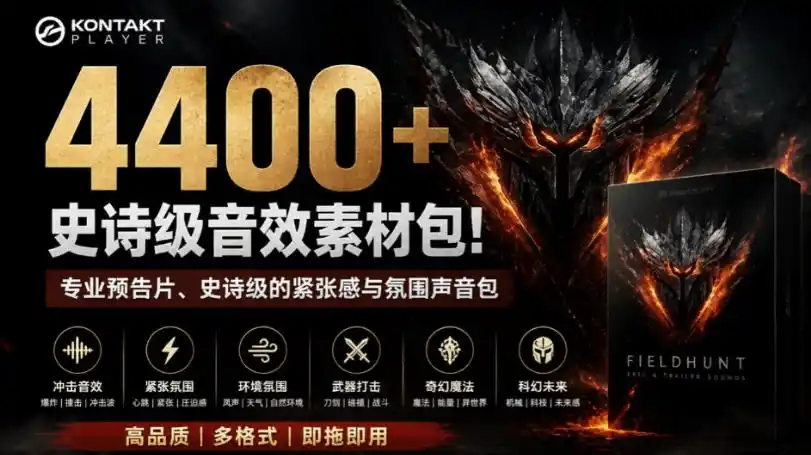4400+个史诗级音效素材包!专业预告片、史诗级的紧张感与氛围声音包,中文分类,超级精选包-云网创
