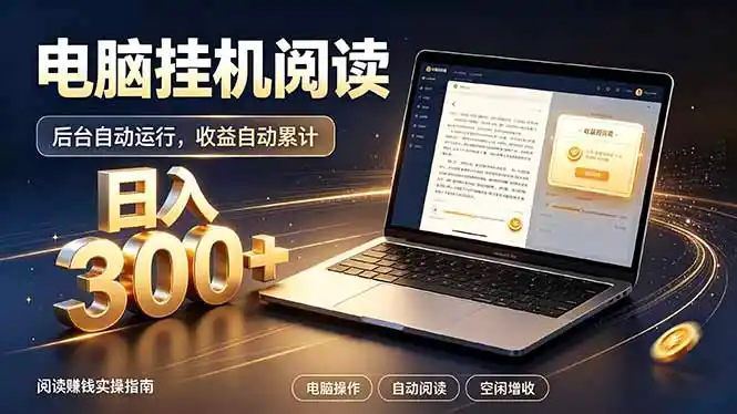 看小说也有收益?自动化流程,轻松日入300+-云网创