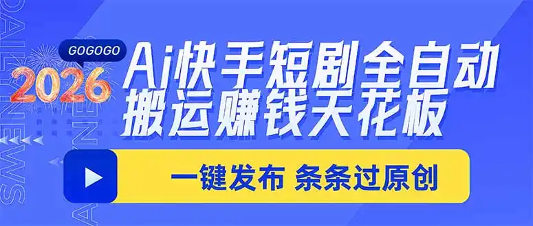 Ai快手短剧全自动搬运赚米项目,一键搬运发布,一刀不剪,条条过原创-云网创