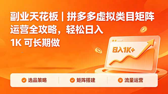 副业天花板｜拼多多虚拟类目矩阵运营全攻略，轻松日入 1K 可长期做-云网创