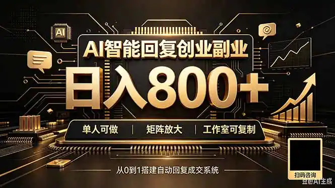 全自动AI挂机创业｜个人副业→工作室全链路扶持-云网创