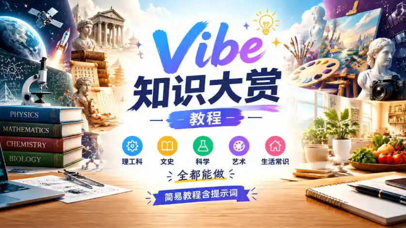 Vibe知识大赏教程,理工科、文史、科学、艺术、生活常识全都能做,简易教程含提示词(更新1025)-云网创