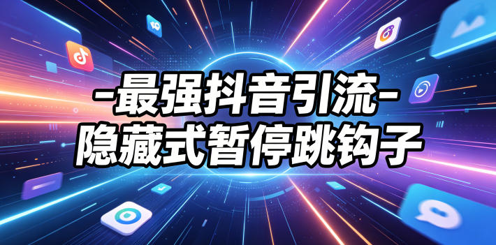 最强抖音引流-隐藏式暂停跳钩子，效果自测-云网创