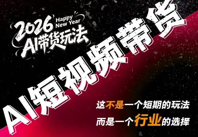 AI短视频带货，靠AI生成短视频，分发到抖音快手平台，多种模版提示词提供，单条视频1k+收益-云网创