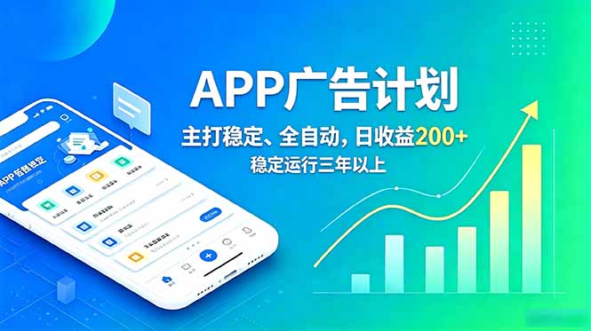 长期稳定APP广告自动化创收计划，稳定运行三年以上。日收益200+-云网创