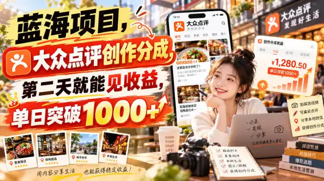 蓝海项目，大众点评创作分成，第二天就能见收益，单日突破1000+【揭秘】-云网创