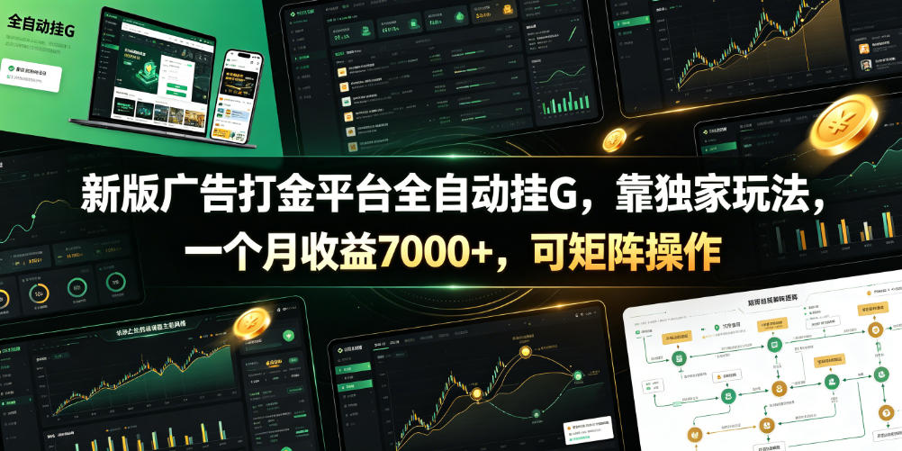 新版广告打金平台全自动挂G，靠独家玩法，一个月收益7000+，可矩阵操作【附全套脚本】【揭秘】-云网创