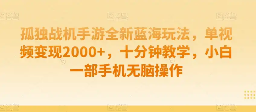 孤独战机手游全新蓝海玩法,单视频变现2000+,十分钟教学,小白一部手机无脑操作【揭秘】-云网创