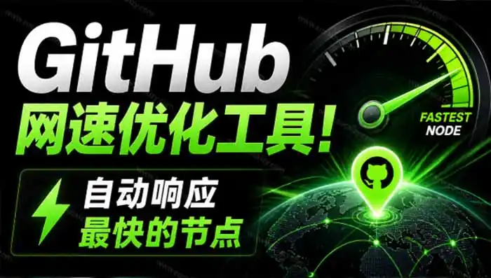 GitHub网速优化工具!让你更快速的打开Github,自动响应最快的节点,轻量级开源工具, Ghips-云网创