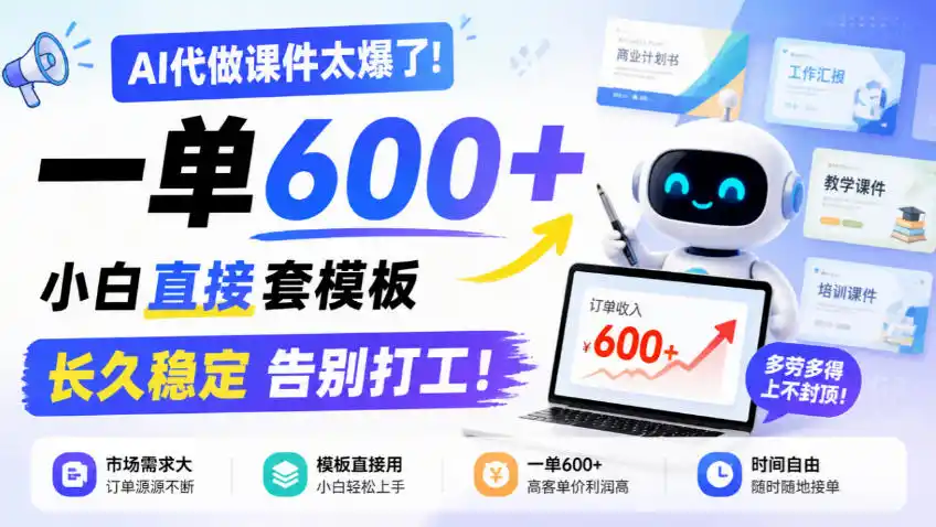 AI代做课件太爆了！一单600+，小白直接套模板，长久稳定告别打工！【揭秘】-云网创