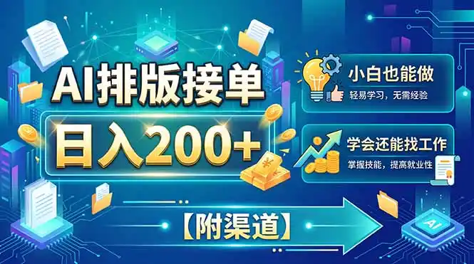 AI排版接单,日入200+,小白当天上手,学会还能找工作【附渠道】-云网创