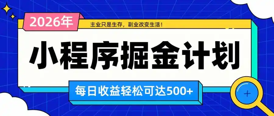 日收益500+的微信小程序，多种收益来源，积累型副业，非常适合躺平养老-云网创