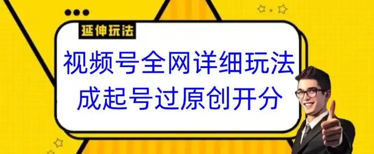 视频号全网最详细玩法,起号过原创开分成,单号日入300+【揭秘】-云网创