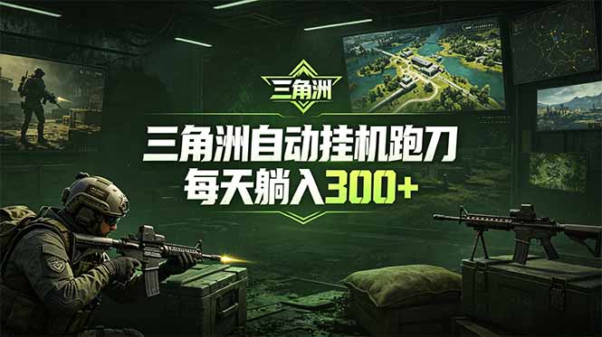 最新版全自动脚本，全程托管，省心省力，日均躺赚300+。-云网创