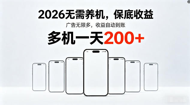 2026最新平台，无需养机，保底收益，无限广告，多机批量操作，一天轻松200+【揭秘】-云网创