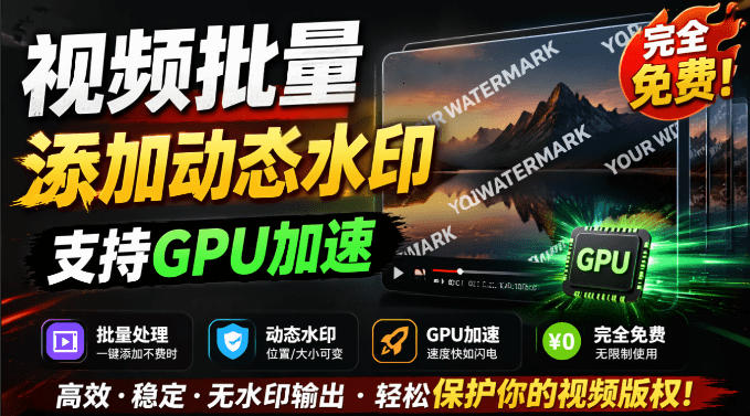 批量视频添加动态水印！Windows纯本地运行，支持GPU加速，完全免费，视频防搬运工具水印工坊，可以批量-云网创