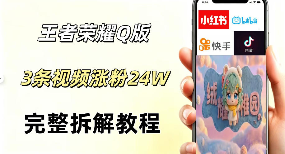 视频号分成计划新玩法，Q版王者英雄新玩法3条视频，涨粉26W，开启AI变现新路径-云网创