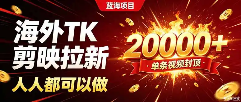 海外TK拉新新玩法,剪映就能做,不用经验不用粉丝,单条视频收益上限20000+-云网创