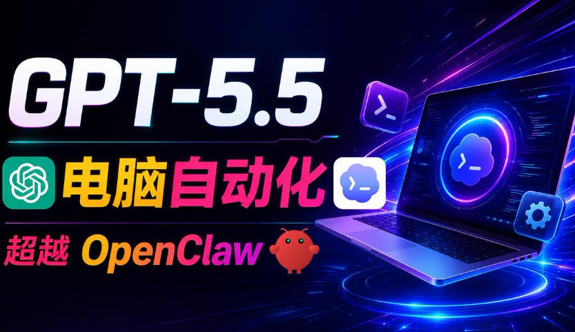 GPT-5.5+Codex全自动操控电脑和浏览器！彻底取代OpenClaw+Hermes Agent，实现高效率自动化工作-云网创