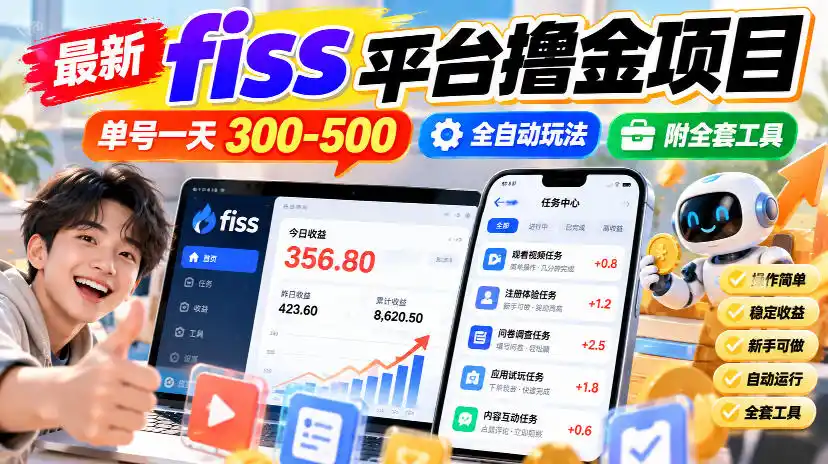 最新fiss平台撸金项目,单号一天300-500,全自动玩法,附全套工具【揭秘】-云网创