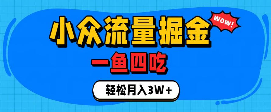抓住单身经济风口!小众流量一鱼四吃,普通人也能月入3W+【揭秘】-云网创