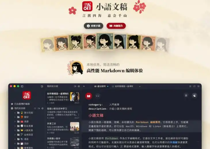 让人眼前一亮的国产Markdown编辑器!本地离线高性能知识记录工具,免费免登录使用小语文稿