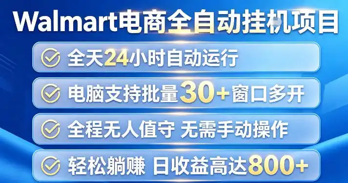 Walmart(沃尔玛)超市浏览项目,单账号日收益20+(可多开) 单电脑日收益可达1k+【揭秘】-云网创