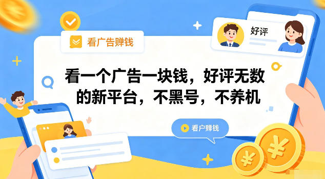 看一个广告一块钱,好评无数的新平台,不黑号,不养机【揭秘】-云网创