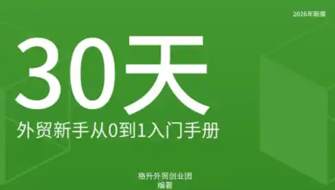 格升·2026年新版外贸新手入门手册资料-云网创