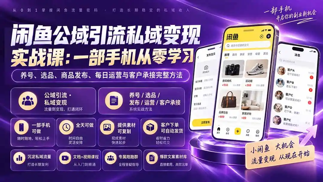 闲鱼公域引流私域变现实战课:一部手机从零学习养号、选品、商品发布、每日运营与客户承接完整方法-云网创