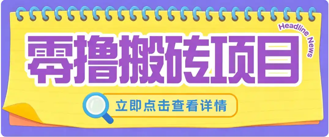 零成本副业，小蜜蜂悬赏评论，单号月入 200‑300，普通人碎片时间就能做-云网创