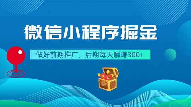 微信小程序掘金，做好前期推广，后期每天躺赚300+-云网创