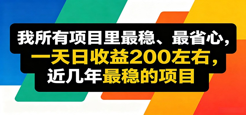 优质线上收益项目，操作简单流程成熟，无需复杂运营，日均稳定收益约200元-云网创