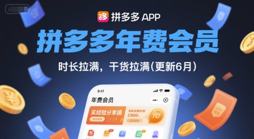 拼多多年费会员，实经验分享操，时长拉满，干货拉满(更新26年7月21日)-云网创