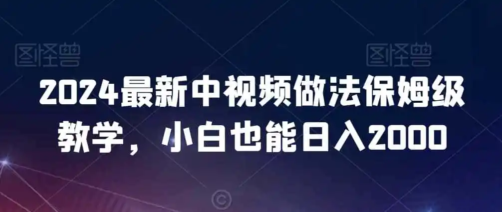 2024最新中视频做法保姆级教学,小白也能日入2000【揭秘】-云网创