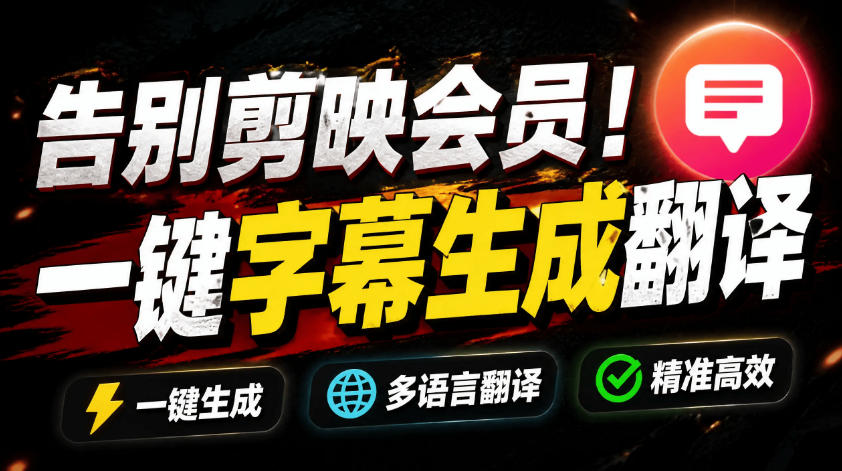 从此告别剪映会员？开源视频字幕生成器，支持离线本地GPU加速运行，一键视频翻译及字幕生成，妙幕-云网创