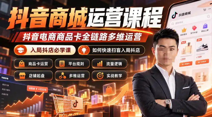 抖音商城运营课程,抖音电商商品卡全链路多维运营,入局抖店必学课, 如何快速扫盲入局抖店(更新1025)-云网创