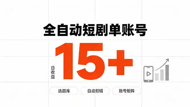 快手全自动短剧分销｜单账号日收益15+-云网创