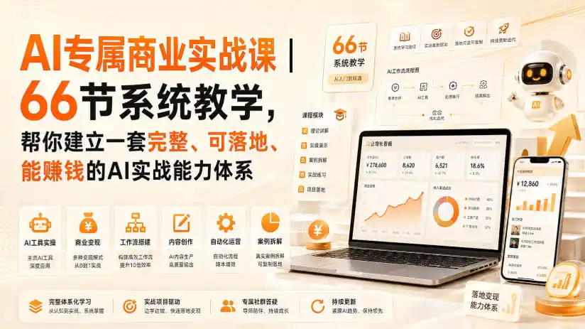 AI专属商业实战课|66节系统教学,帮你建立一套完整、可落地、能賺钱的AI实战能力体系-云网创