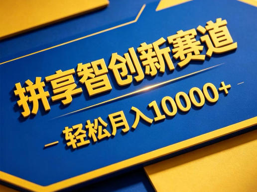 拼享智创新赛道，轻松月入1W+，门槛极低、收益稳定、可长期放大的轻资产项目【揭秘】-云网创
