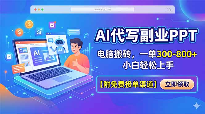 AI代写副业PPT，电脑搬砖，一单300-800+，小白轻松上手【附免费接单渠道】-云网创