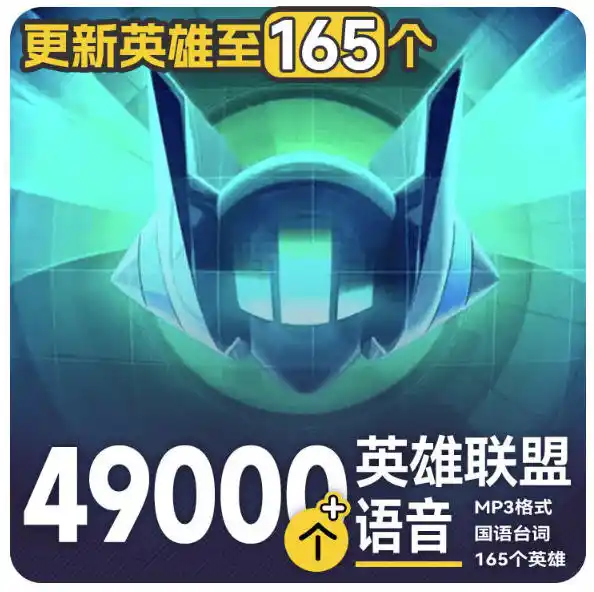 高品质素材内容!英雄联盟全套语音音效合集,49000个文件,7GB共165个英雄,按英雄昵称分类-云网创