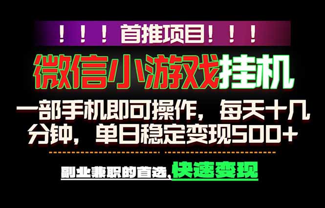 微信小游戏挂机，一部手机就能做，轻松日入500+，副业兼职的首选！-云网创